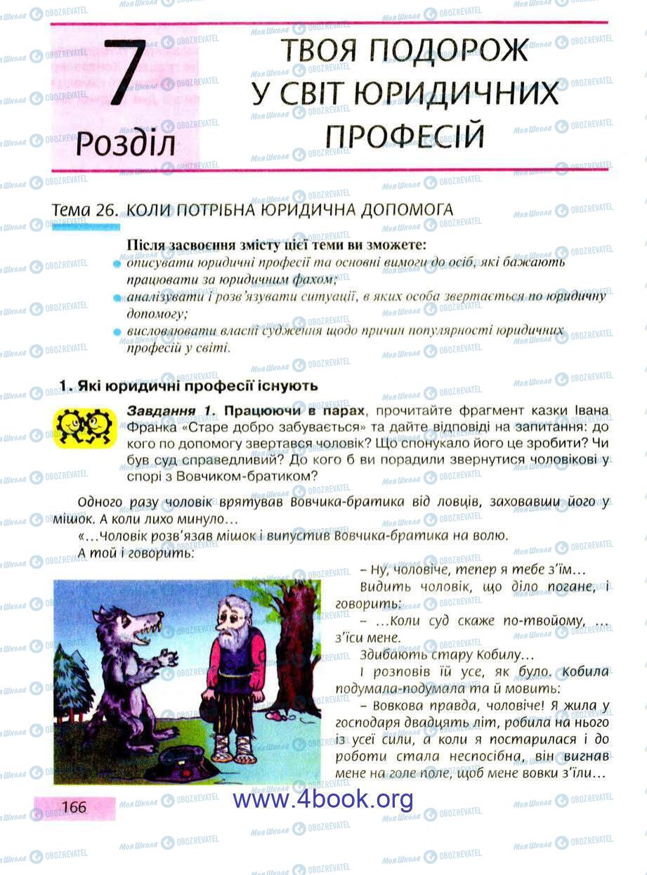 Підручники Правознавство 9 клас сторінка 166