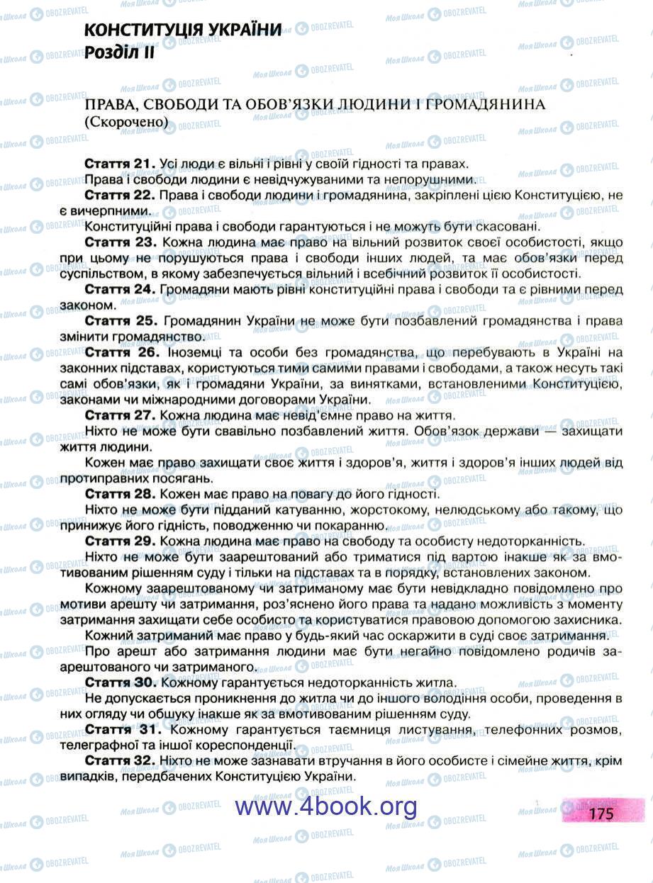 Підручники Правознавство 9 клас сторінка 175