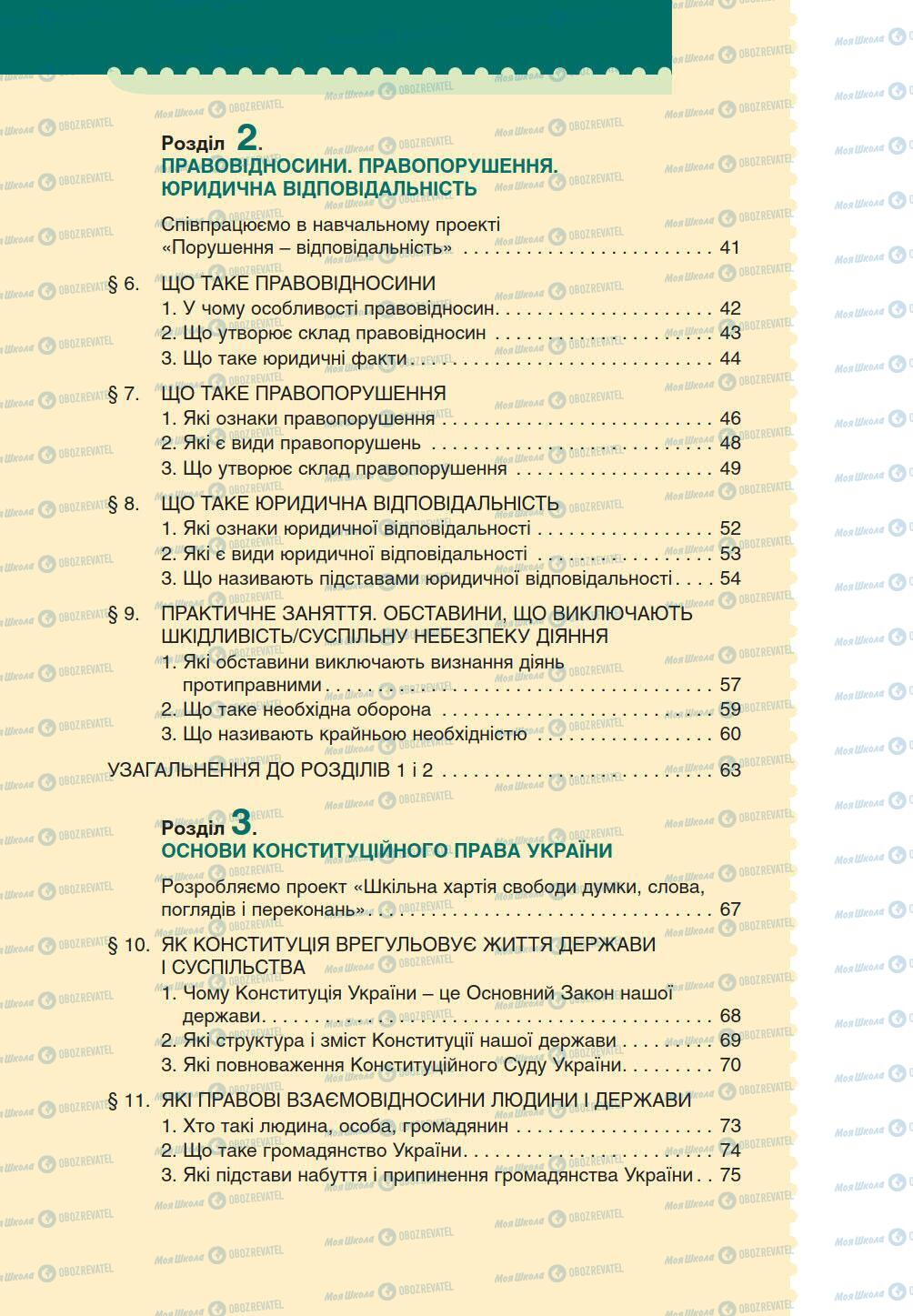 Підручники Правознавство 9 клас сторінка 4