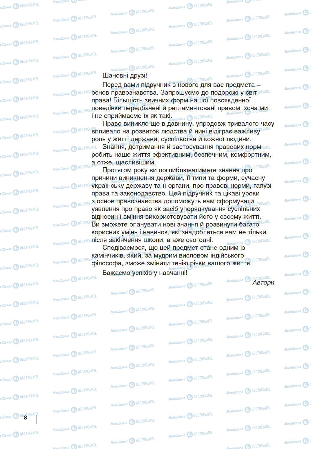 Підручники Правознавство 9 клас сторінка 8