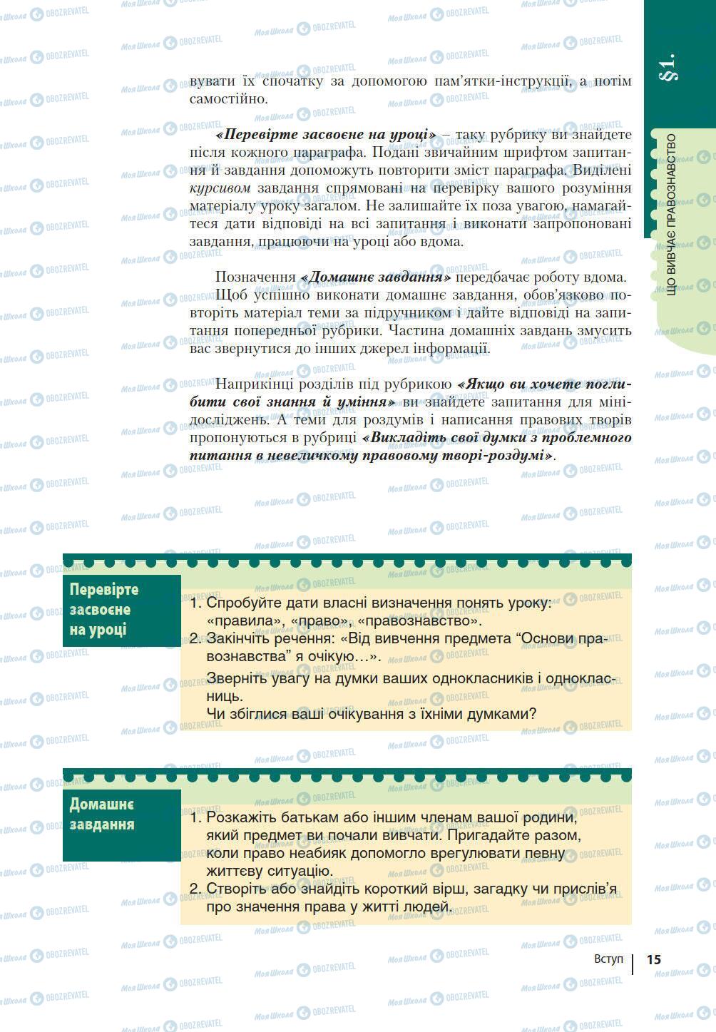 Підручники Правознавство 9 клас сторінка 15