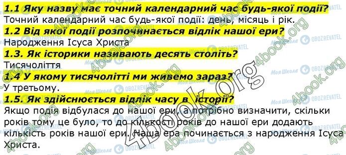 ГДЗ Історія України 5 клас сторінка 1.1-1.5