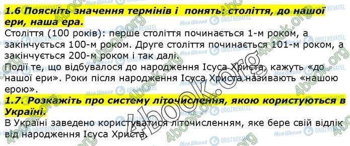ГДЗ Історія України 5 клас сторінка 1.6-1.7