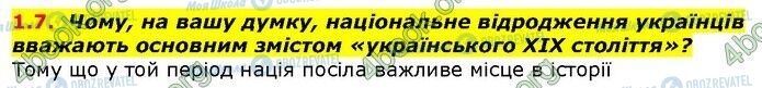 ГДЗ Історія України 9 клас сторінка 7