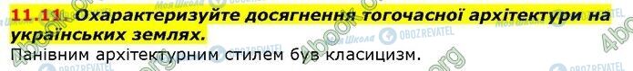 ГДЗ Історія України 9 клас сторінка 11