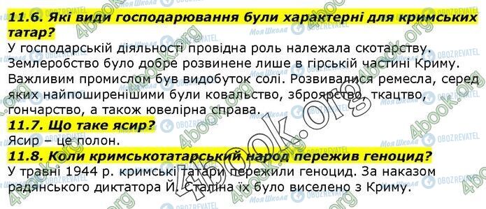 ГДЗ Історія України 5 клас сторінка 11.6-11.8