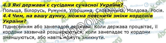 ГДЗ Історія України 5 клас сторінка 4.3-4.4