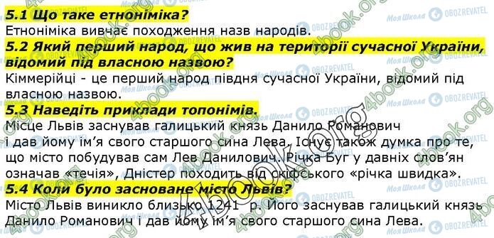 ГДЗ Історія України 5 клас сторінка 5.1-5.4
