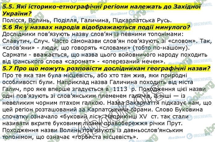 ГДЗ История Украины 5 класс страница 5.5-5.7