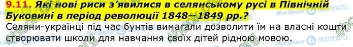 ГДЗ История Украины 9 класс страница 11