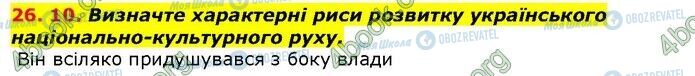 ГДЗ Історія України 9 клас сторінка 10