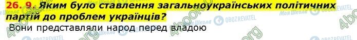 ГДЗ Історія України 9 клас сторінка 9