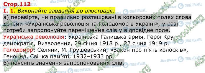 ГДЗ История Украины 5 класс страница Сторінка 112