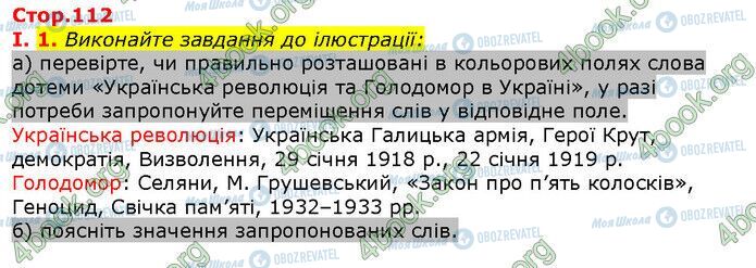 ГДЗ Історія України 5 клас сторінка Сторінка 112