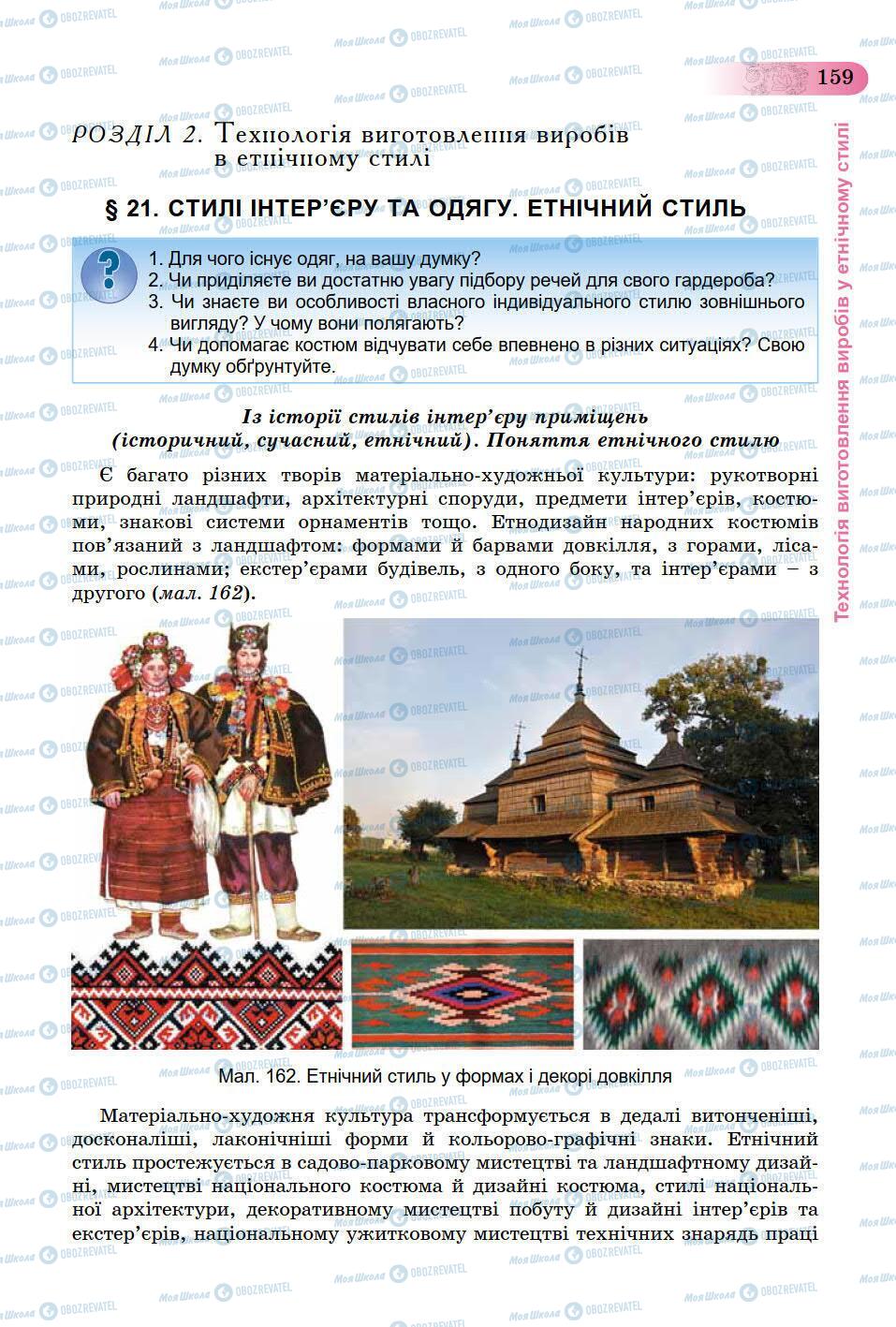 Підручники Трудове навчання 9 клас сторінка 159