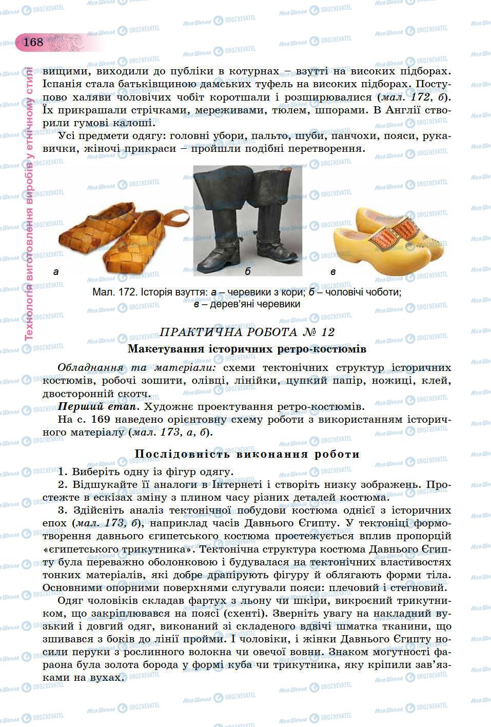 Підручники Трудове навчання 9 клас сторінка 168