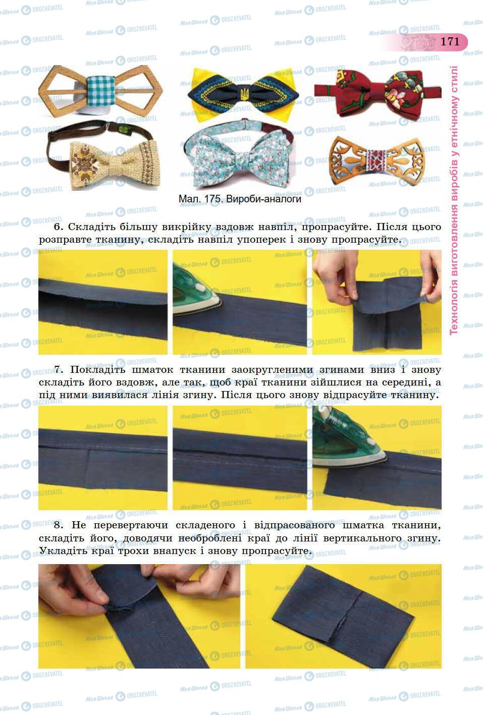 Підручники Трудове навчання 9 клас сторінка 171