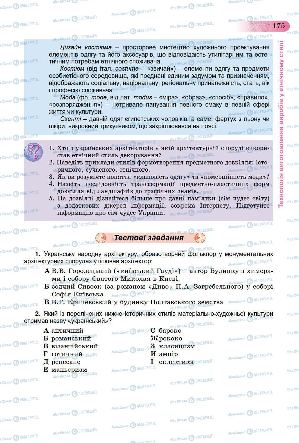 Учебники Трудовое обучение 9 класс страница 175