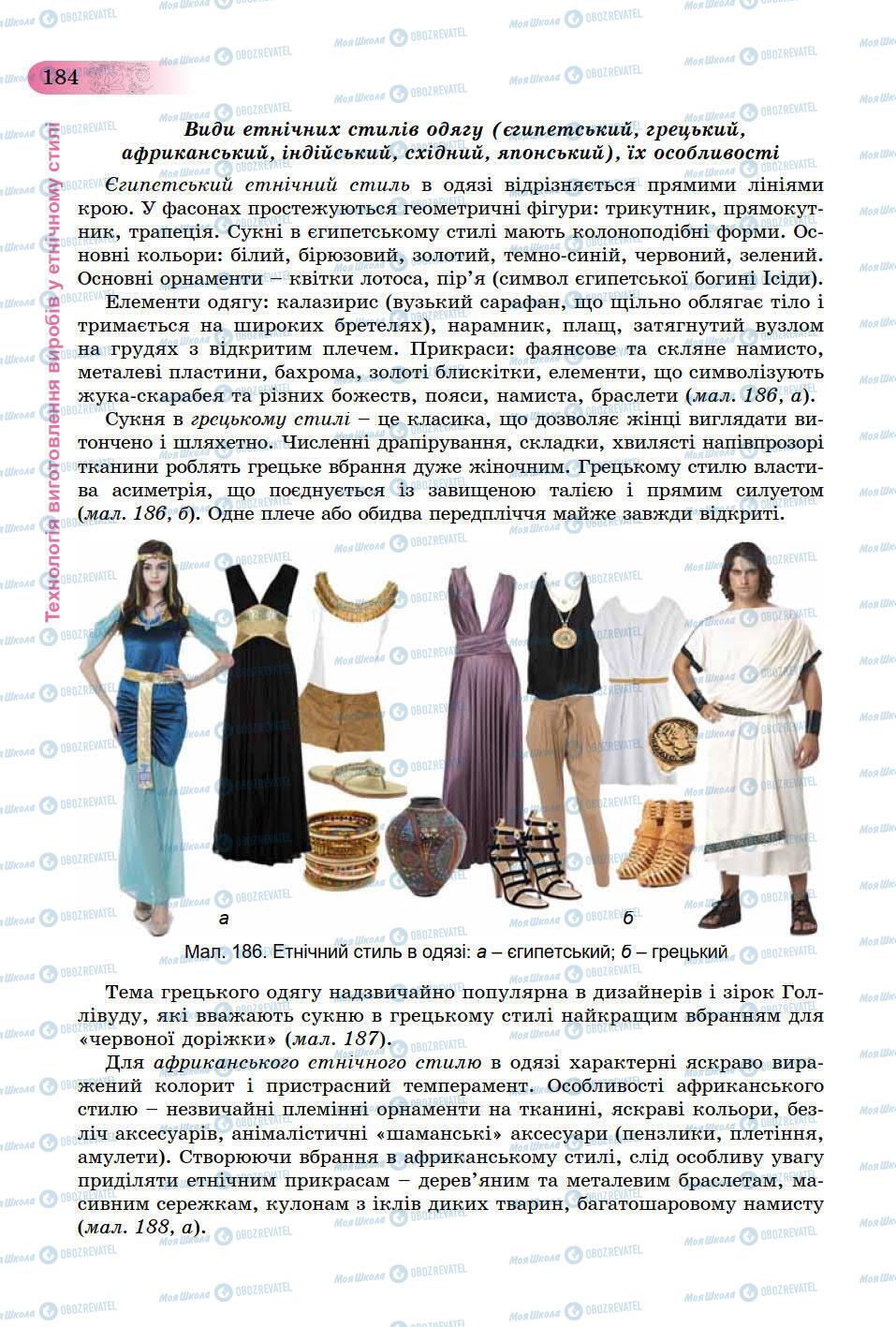 Підручники Трудове навчання 9 клас сторінка 184