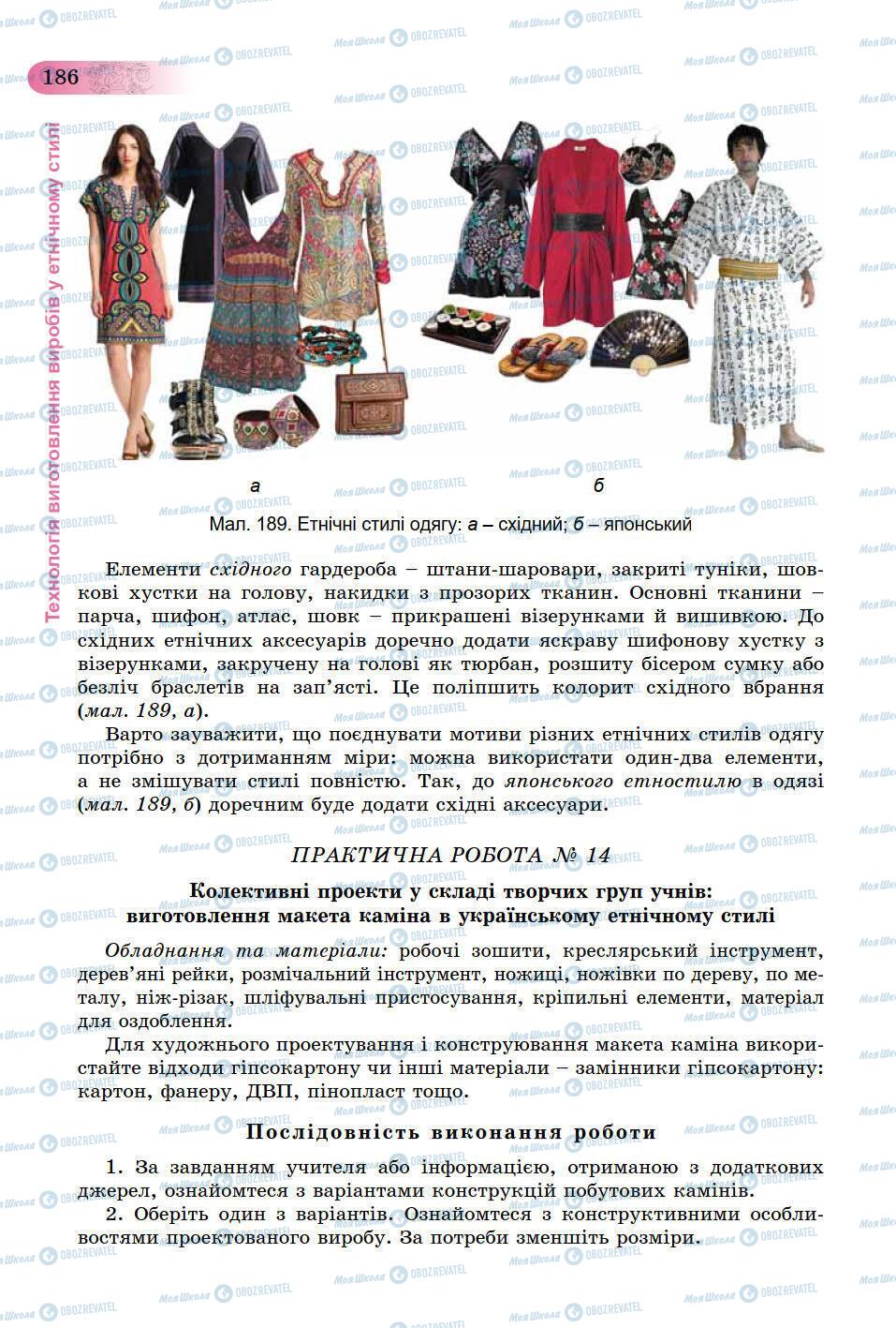 Підручники Трудове навчання 9 клас сторінка 186