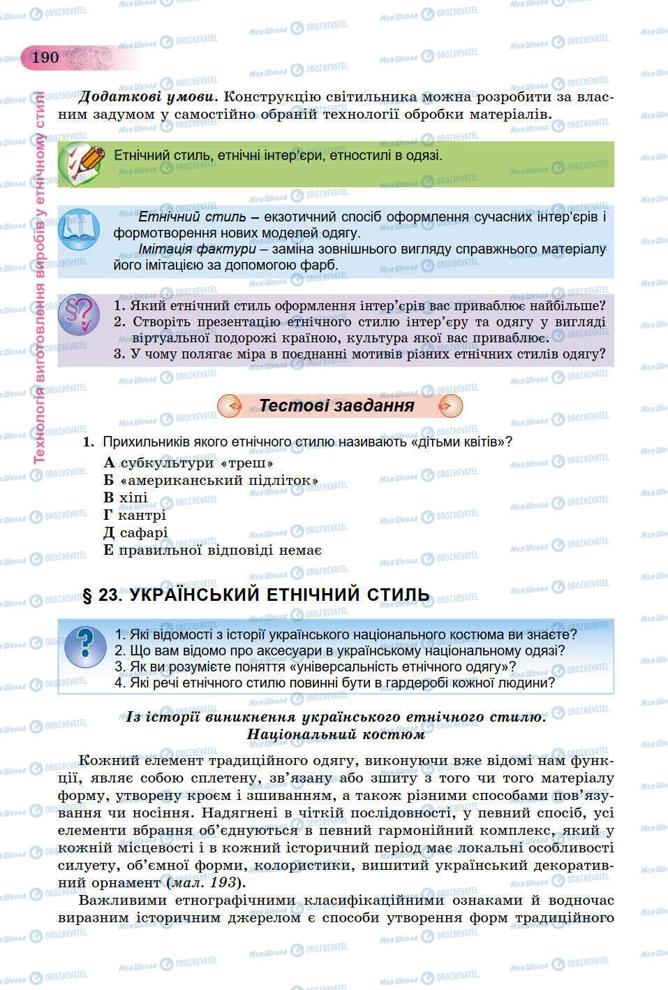 Учебники Трудовое обучение 9 класс страница 190