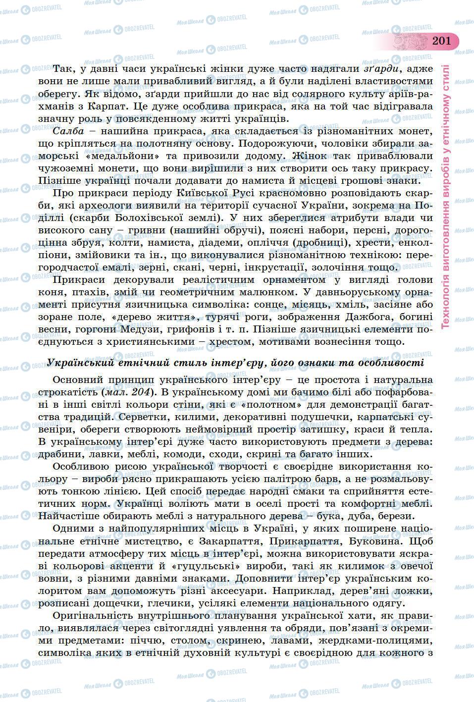 Підручники Трудове навчання 9 клас сторінка 201