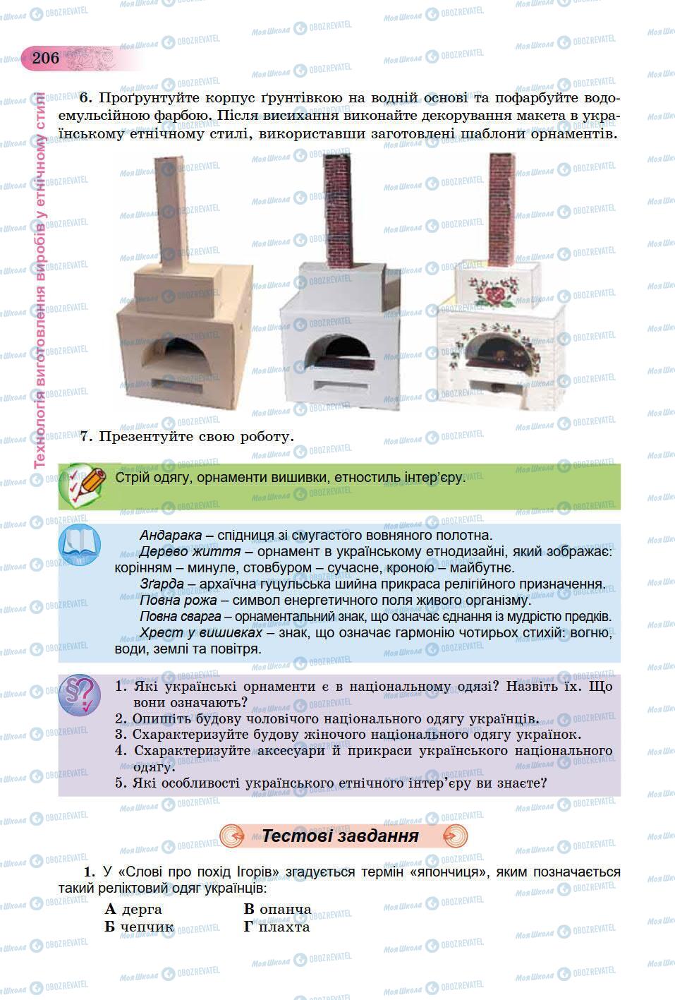 Підручники Трудове навчання 9 клас сторінка 206