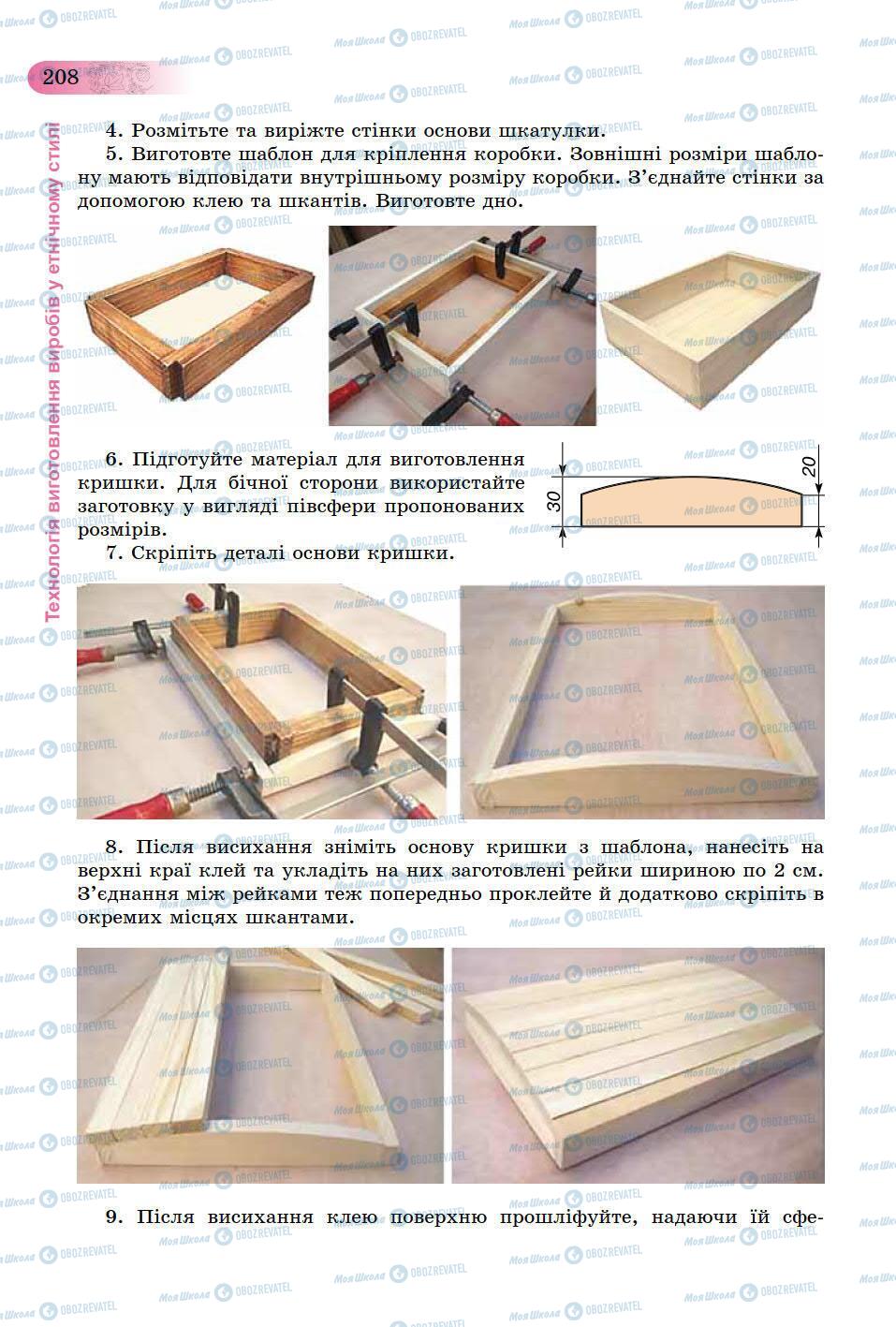 Учебники Трудовое обучение 9 класс страница 208