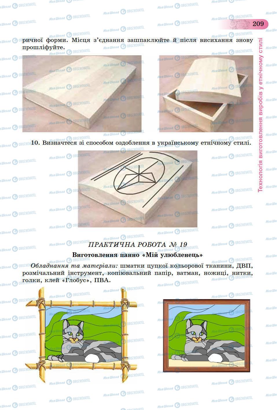 Учебники Трудовое обучение 9 класс страница 209