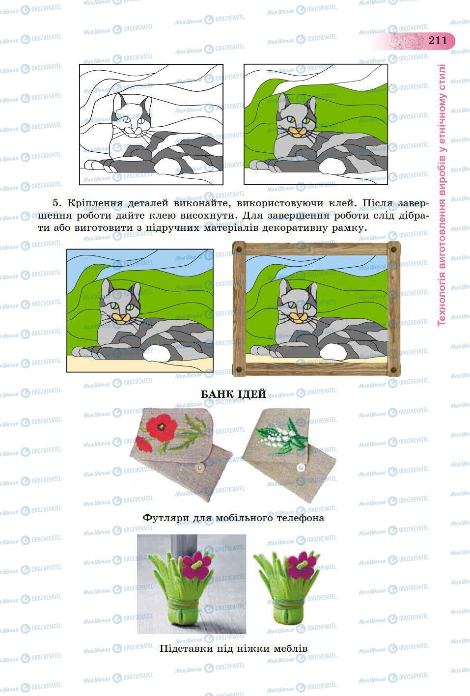 Підручники Трудове навчання 9 клас сторінка 211