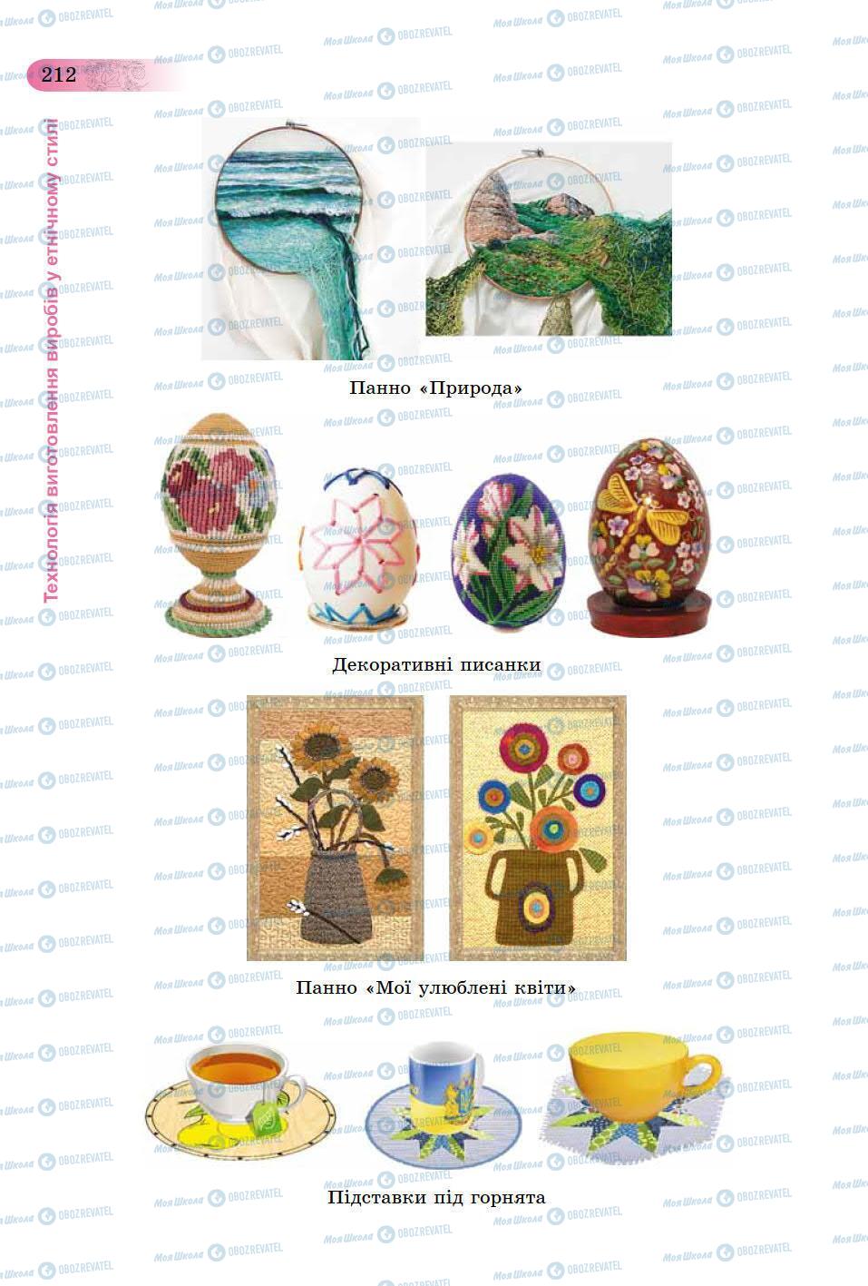 Учебники Трудовое обучение 9 класс страница 212