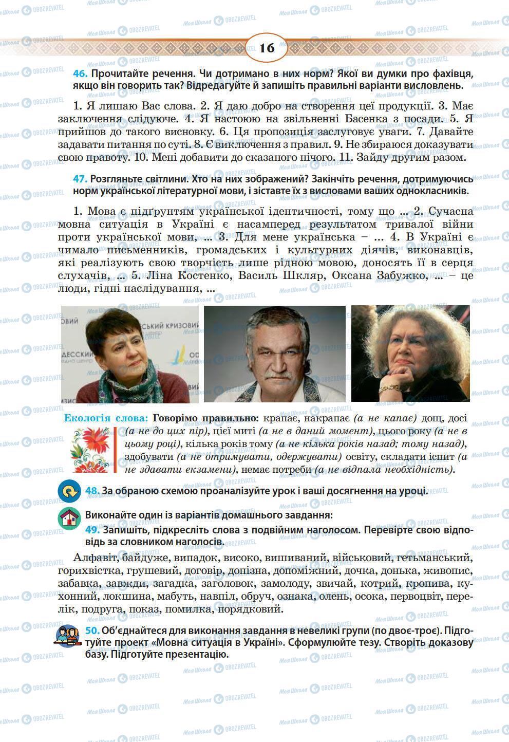 Підручники Українська мова 10 клас сторінка 16