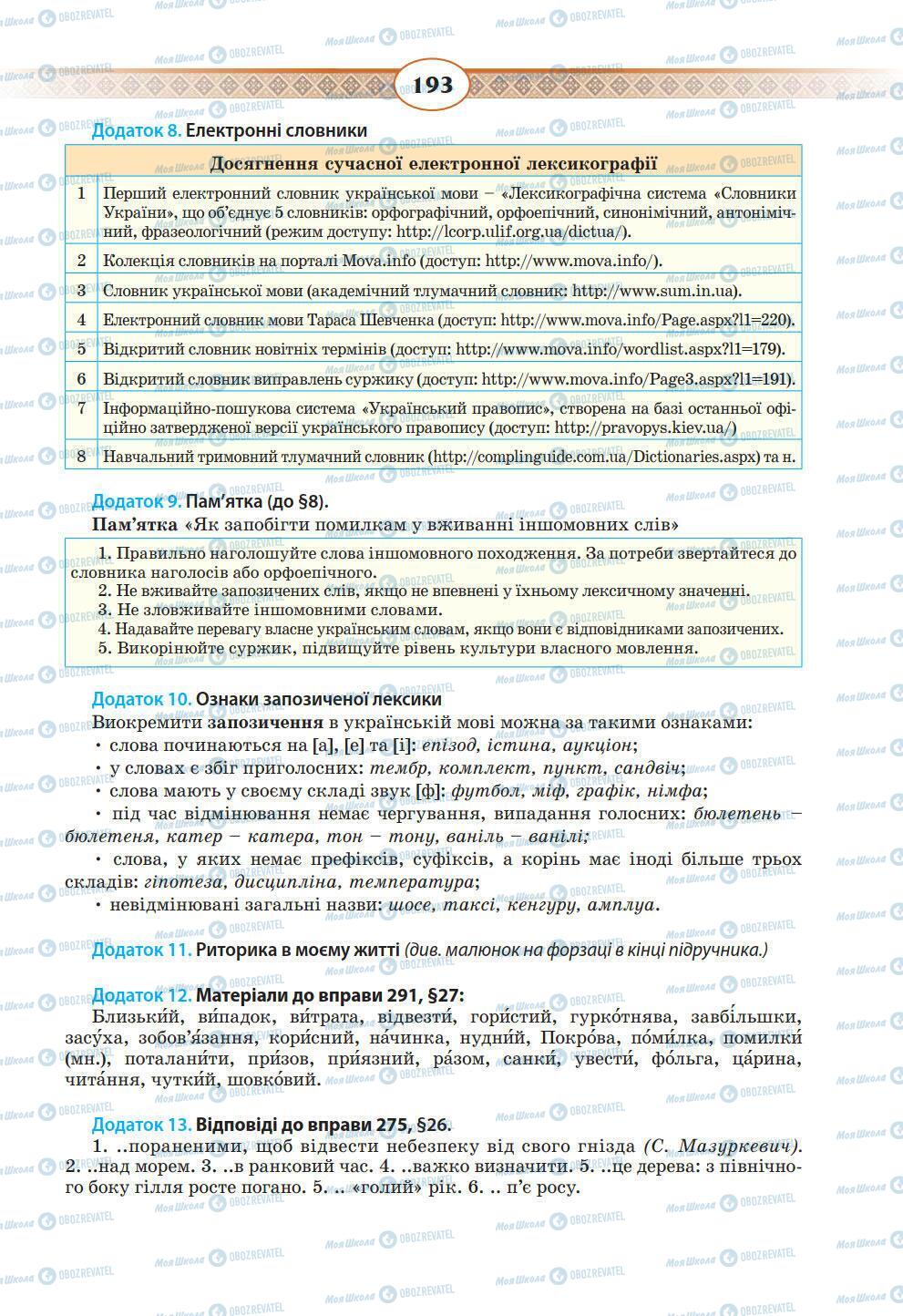 Учебники Укр мова 10 класс страница 193