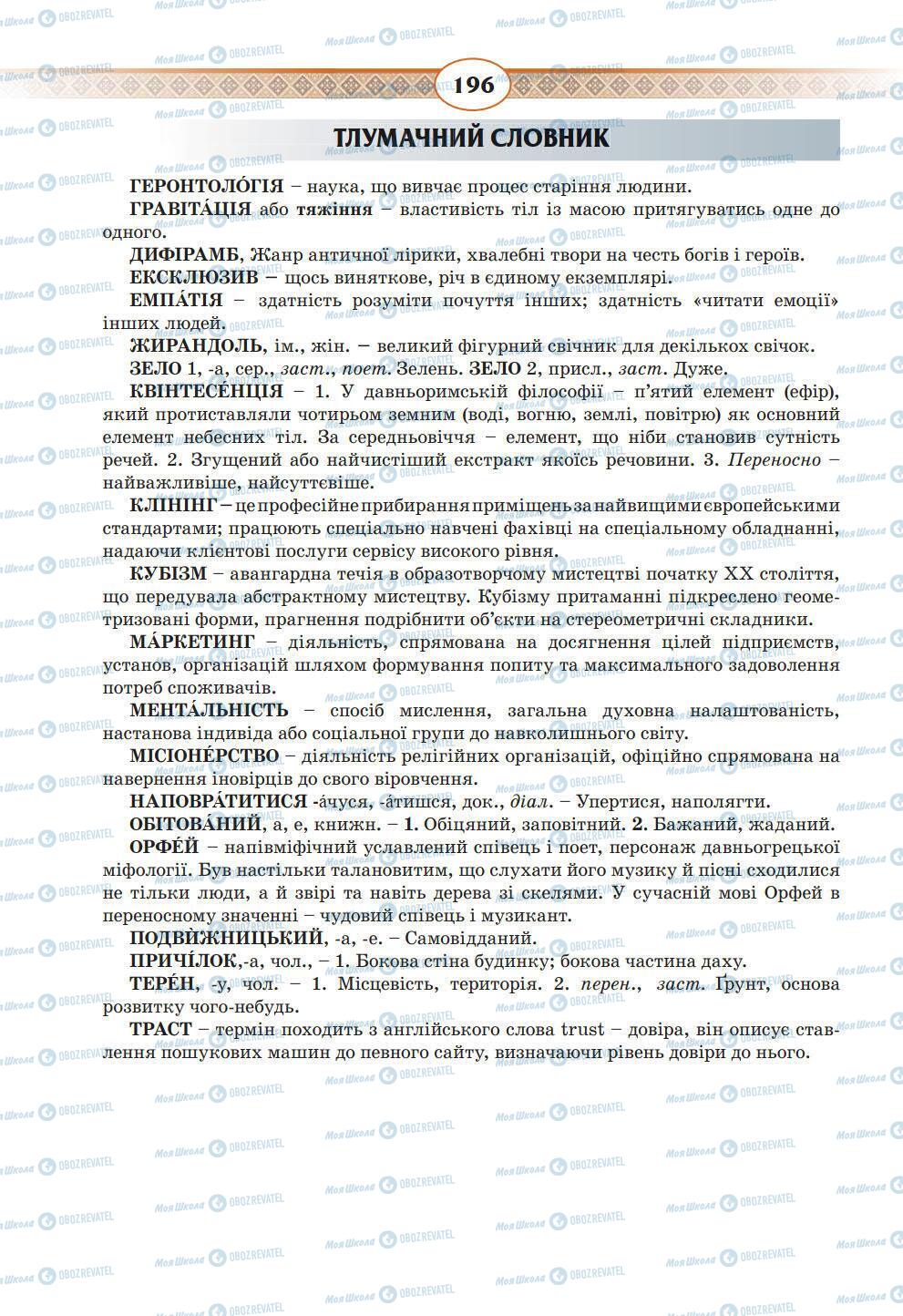 Підручники Українська мова 10 клас сторінка 196