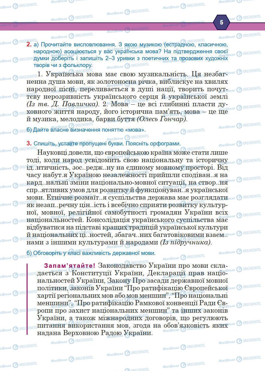 Учебники Укр мова 10 класс страница 5