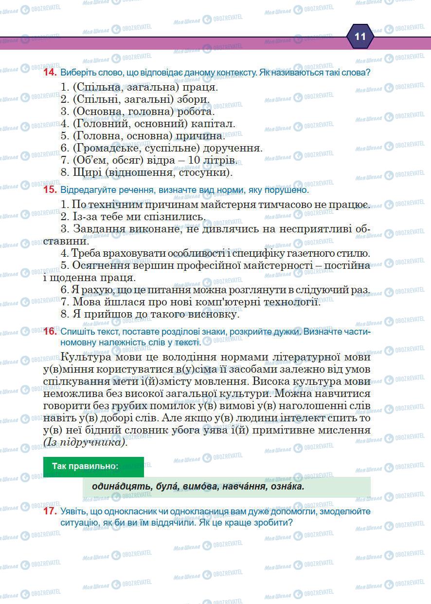 Учебники Укр мова 10 класс страница 11