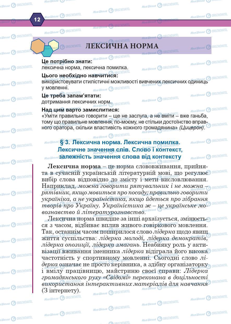 Учебники Укр мова 10 класс страница 12