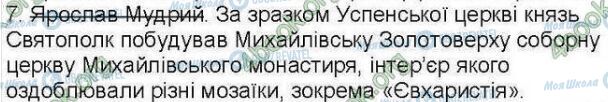 ГДЗ История Украины 7 класс страница 7