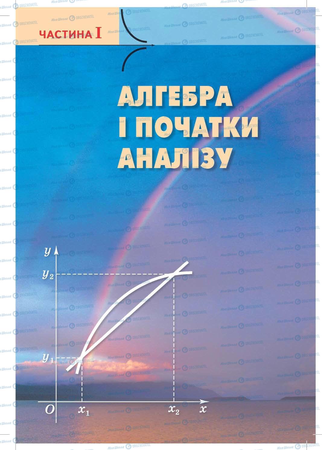 Підручники Математика 10 клас сторінка 11