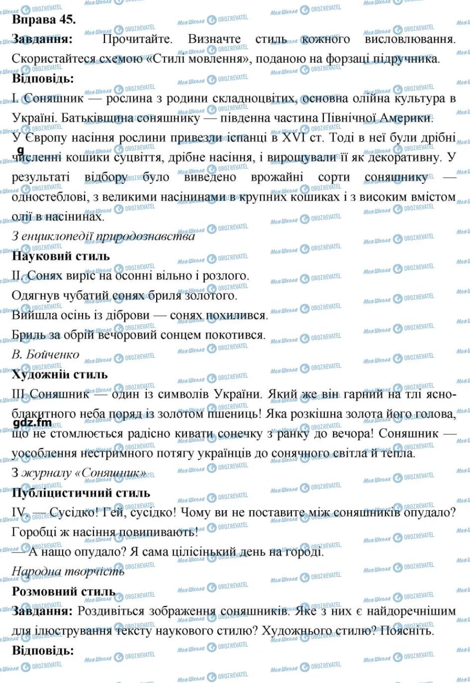 ГДЗ Українська мова 6 клас сторінка 45