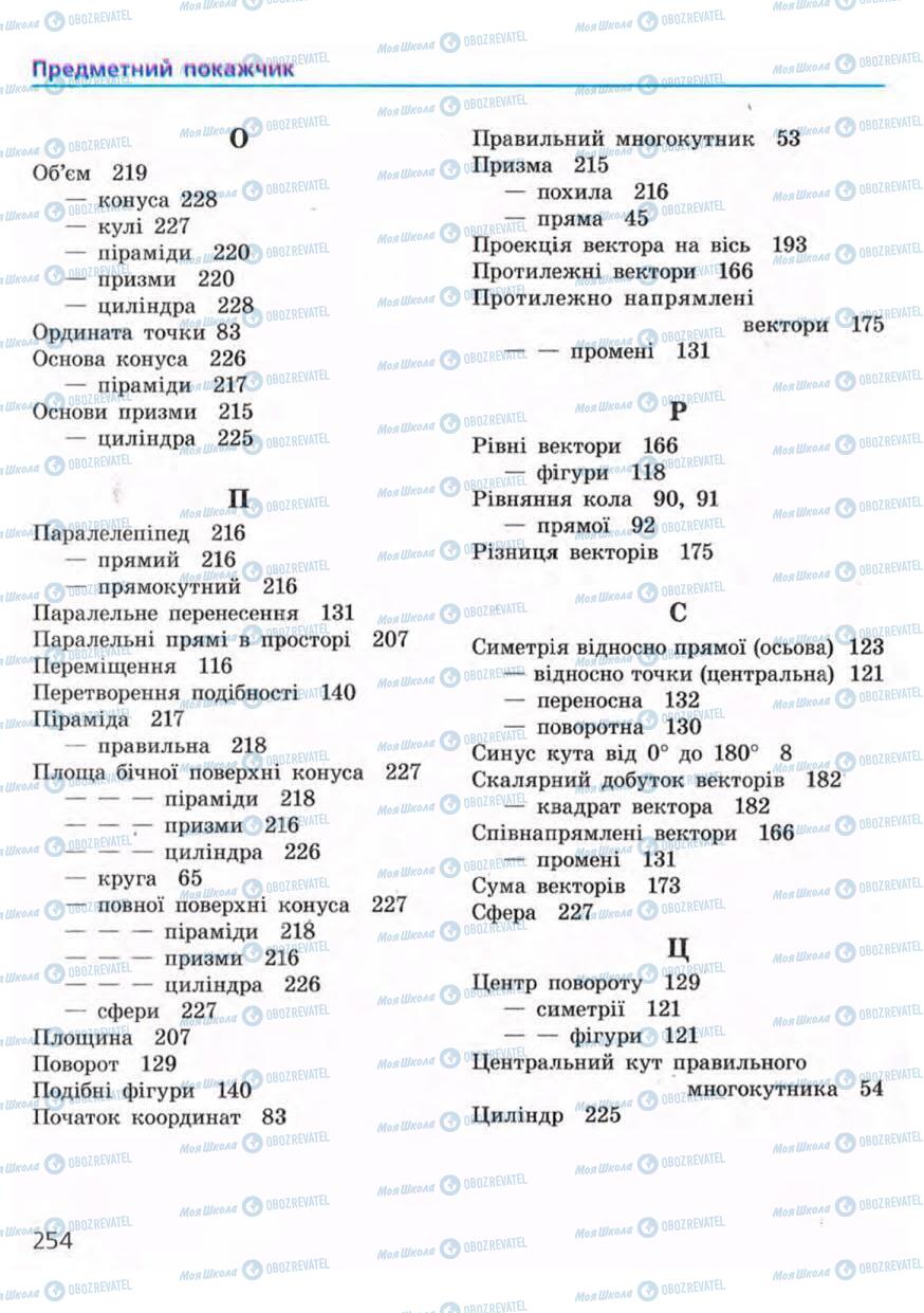 Учебники Геометрия 9 класс страница 254