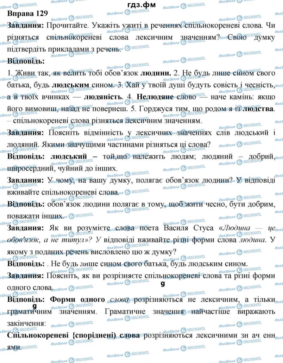 ГДЗ Українська мова 6 клас сторінка 129