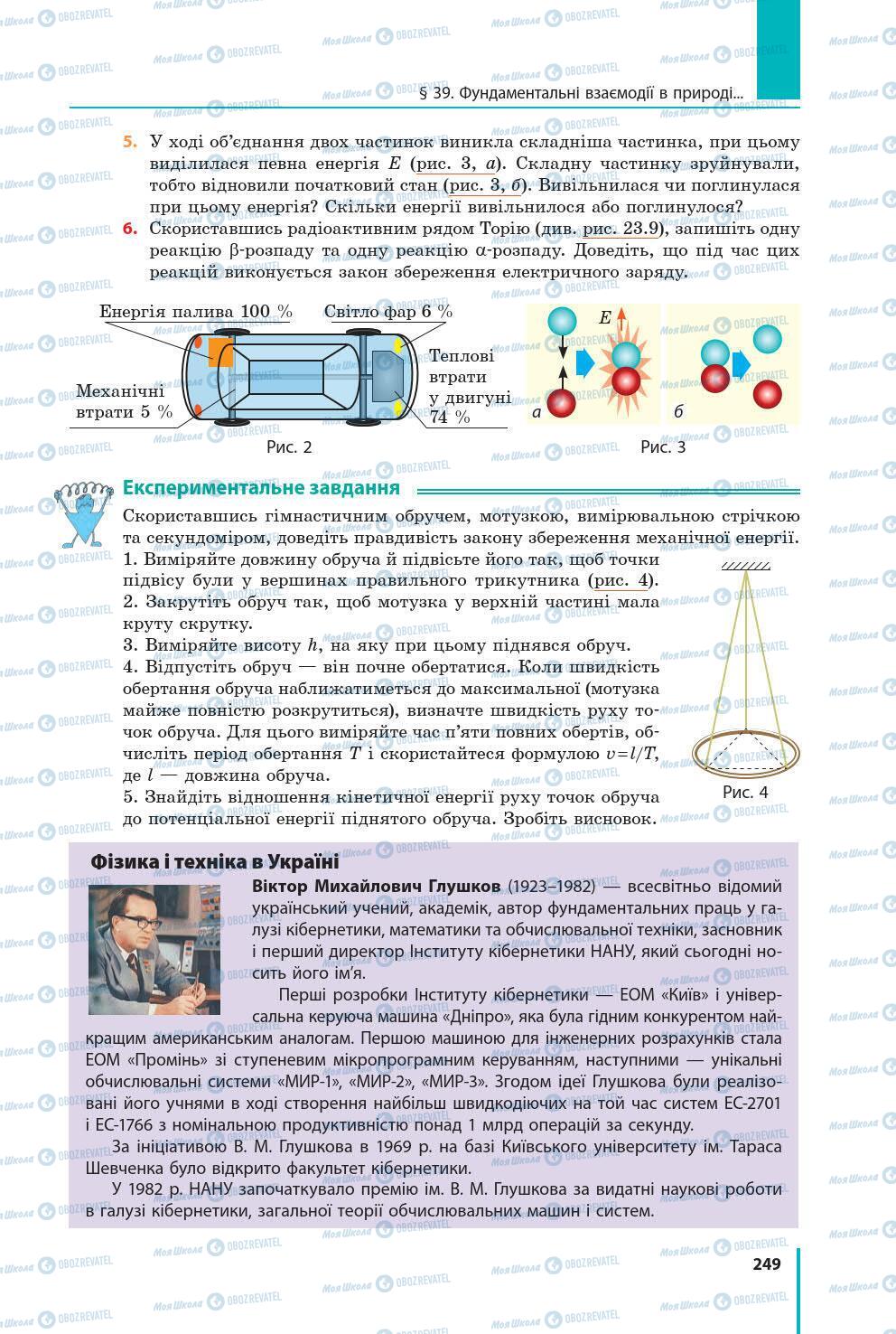 Підручники Фізика 9 клас сторінка 249