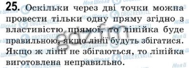 ГДЗ Геометрія 7 клас сторінка 25