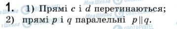 ГДЗ Геометрія 7 клас сторінка 1