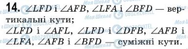 ГДЗ Геометрія 7 клас сторінка 14