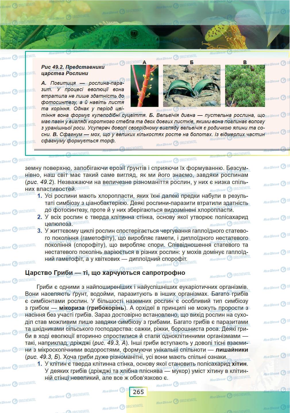 Підручники Біологія 9 клас сторінка 265