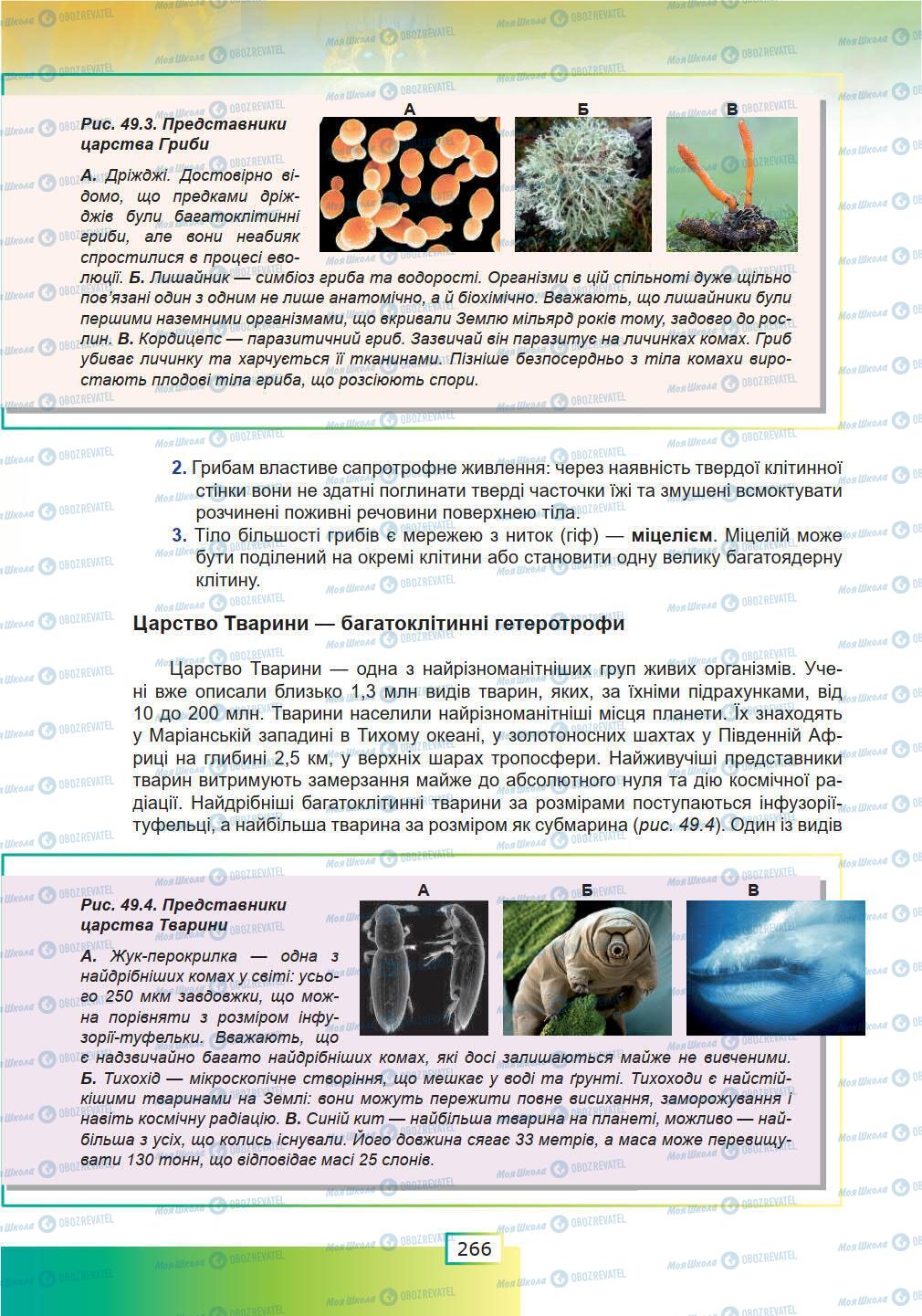 Підручники Біологія 9 клас сторінка 266
