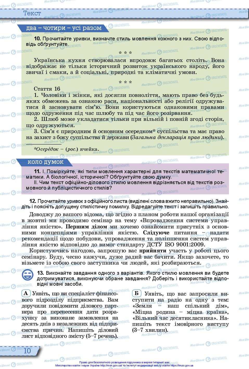 Підручники Українська мова 10 клас сторінка 10