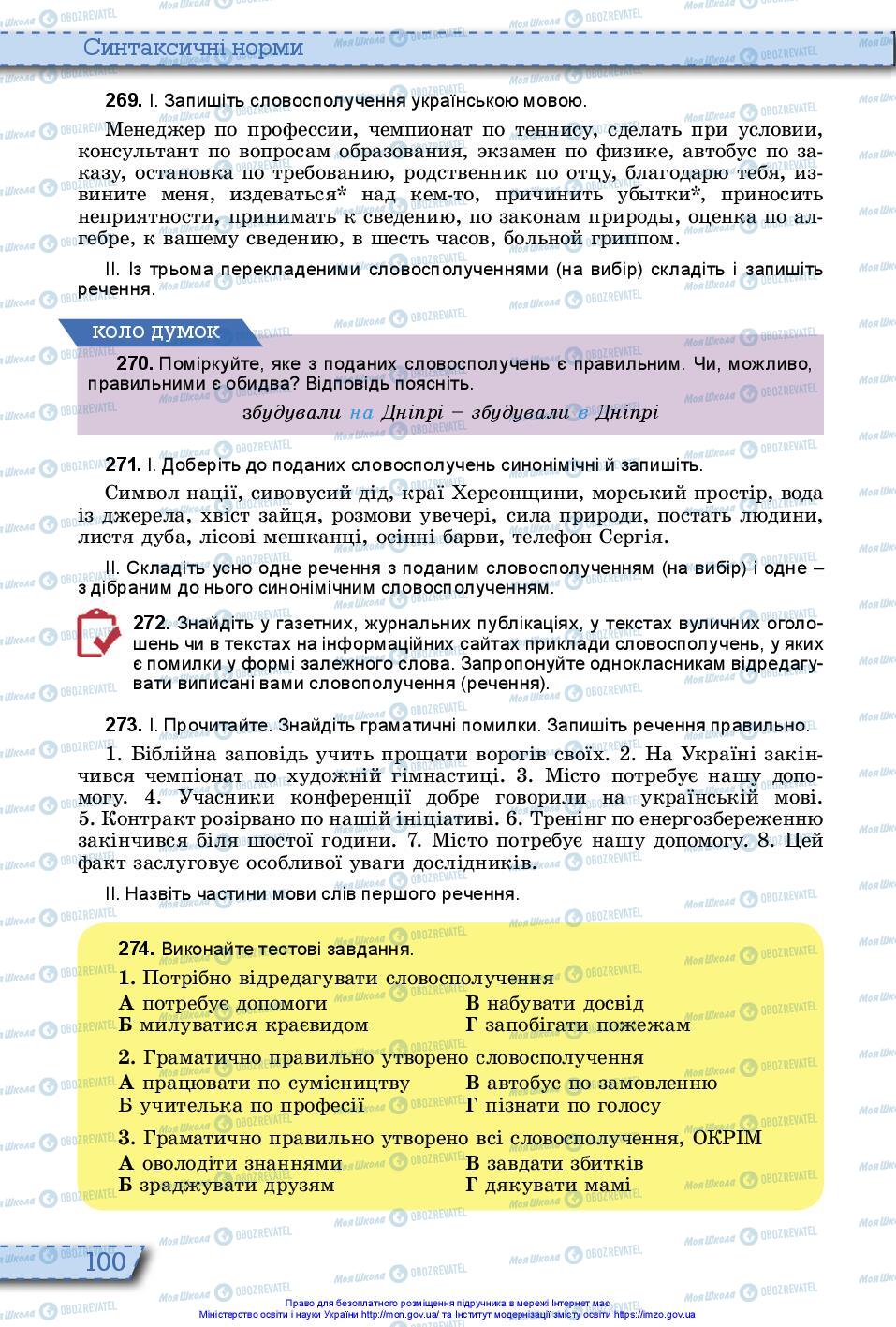 Підручники Українська мова 10 клас сторінка 100